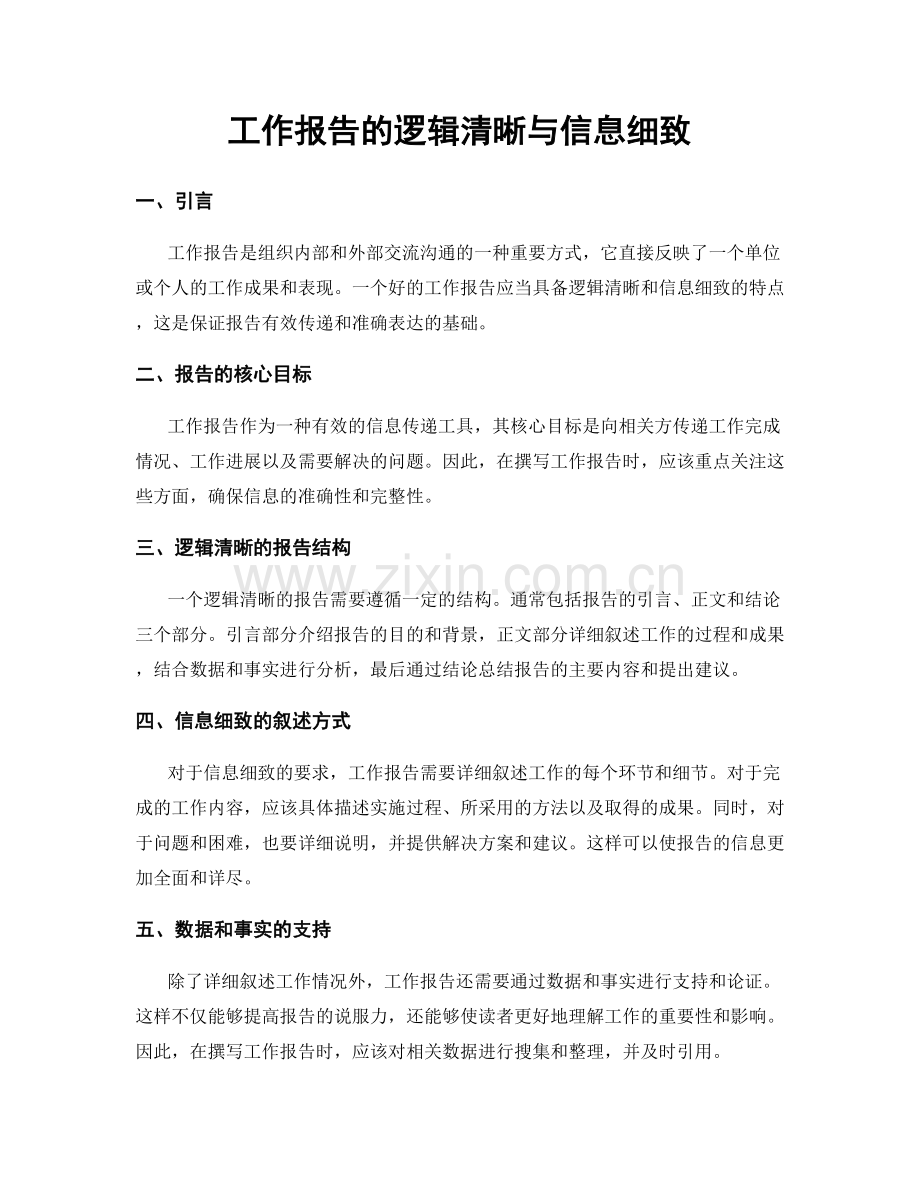 工作报告的逻辑清晰与信息细致.docx_第1页