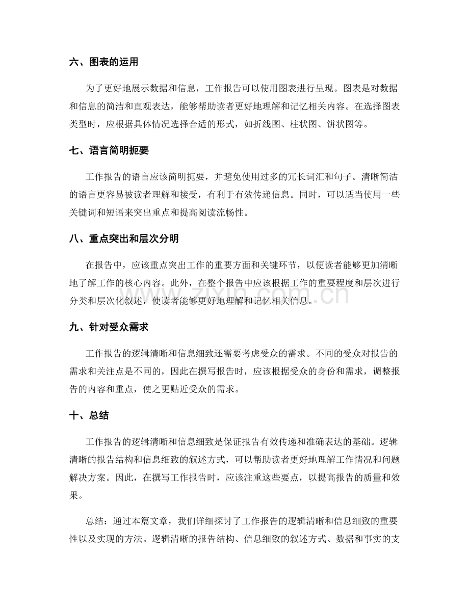 工作报告的逻辑清晰与信息细致.docx_第2页