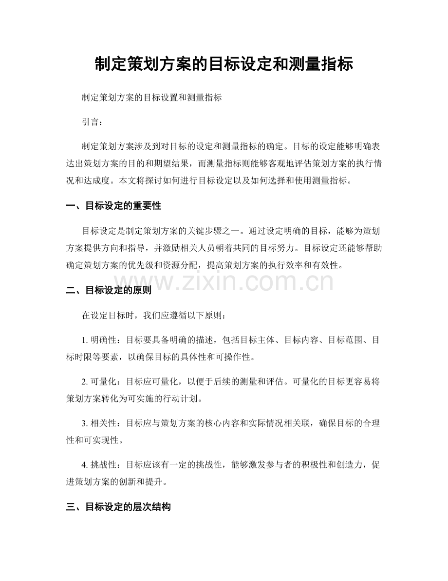 制定策划方案的目标设定和测量指标.docx_第1页