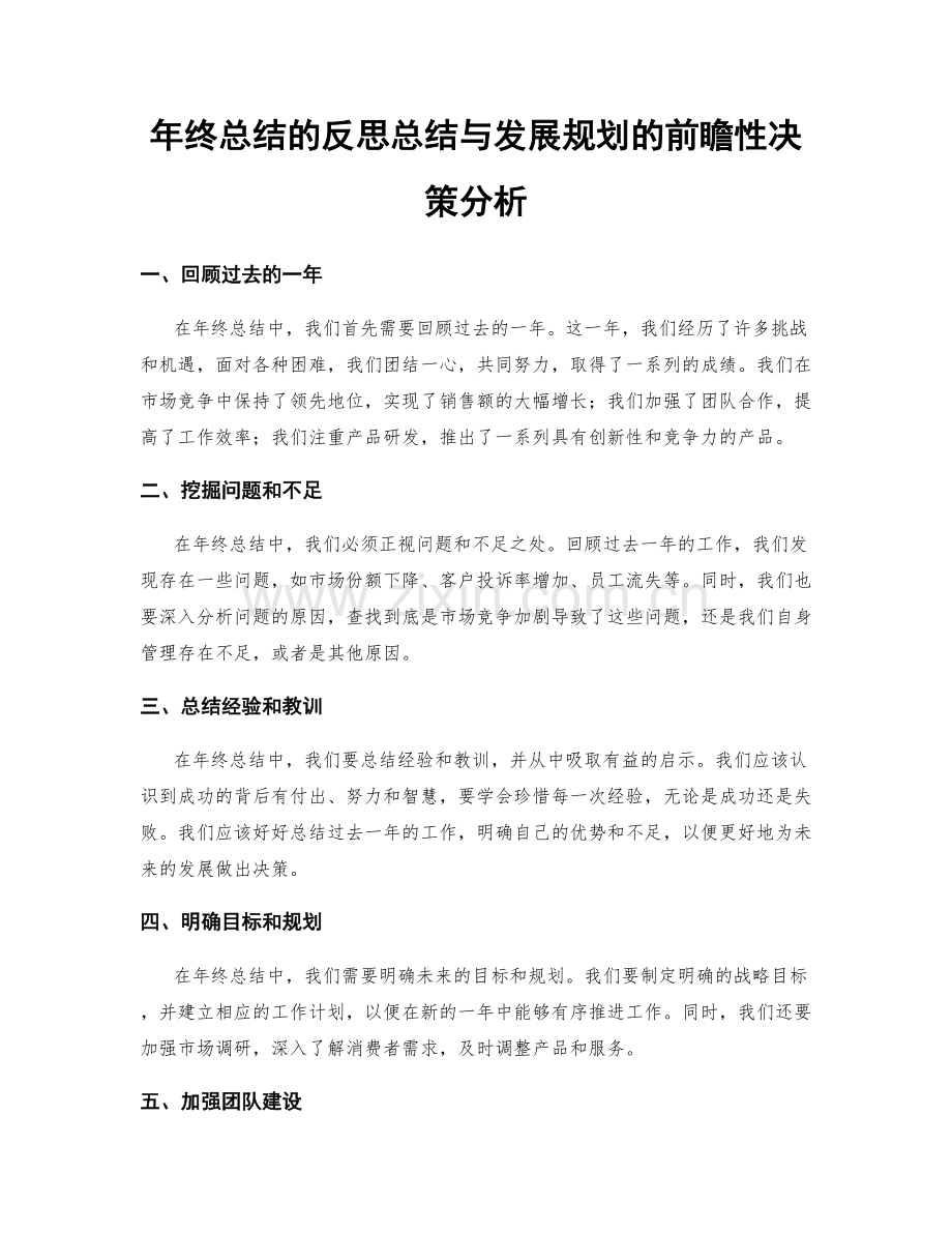 年终总结的反思总结与发展规划的前瞻性决策分析.docx_第1页