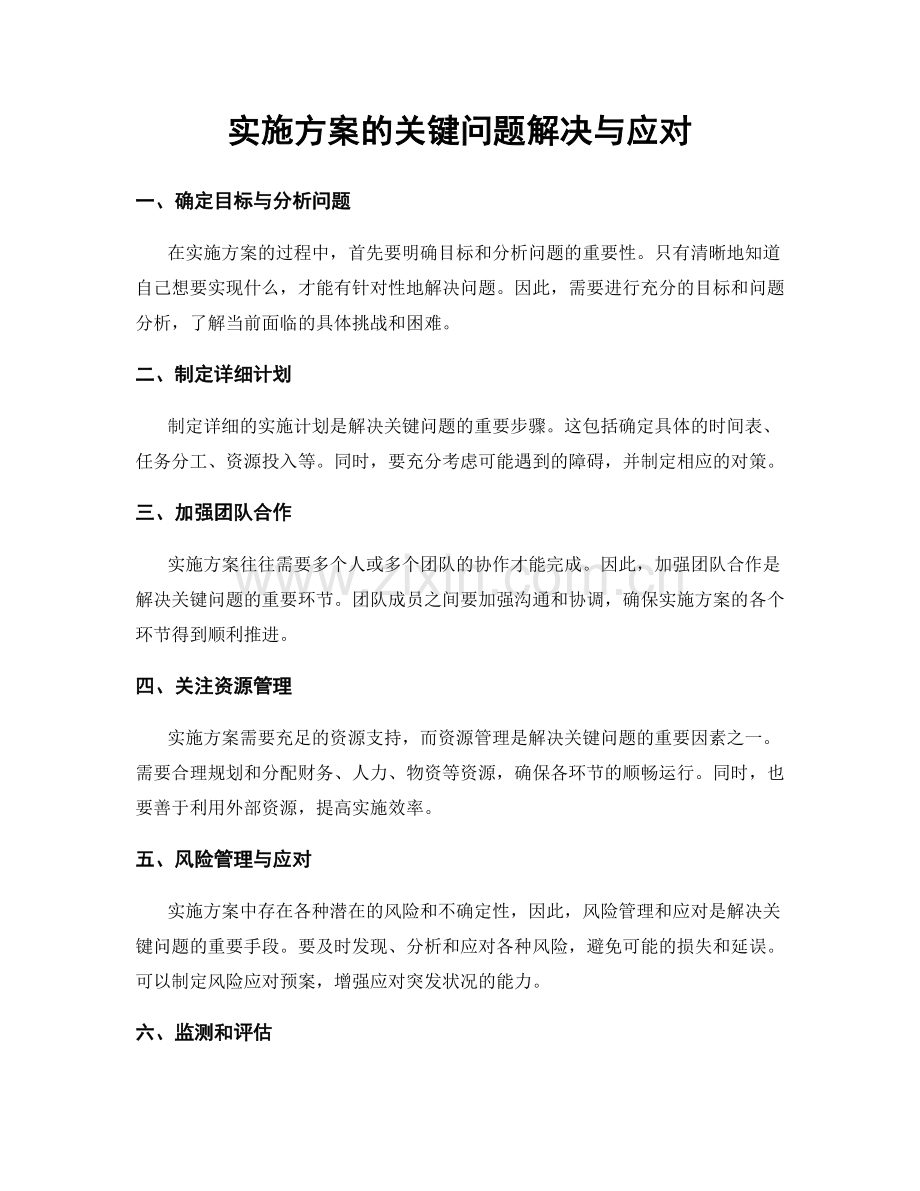 实施方案的关键问题解决与应对.docx_第1页