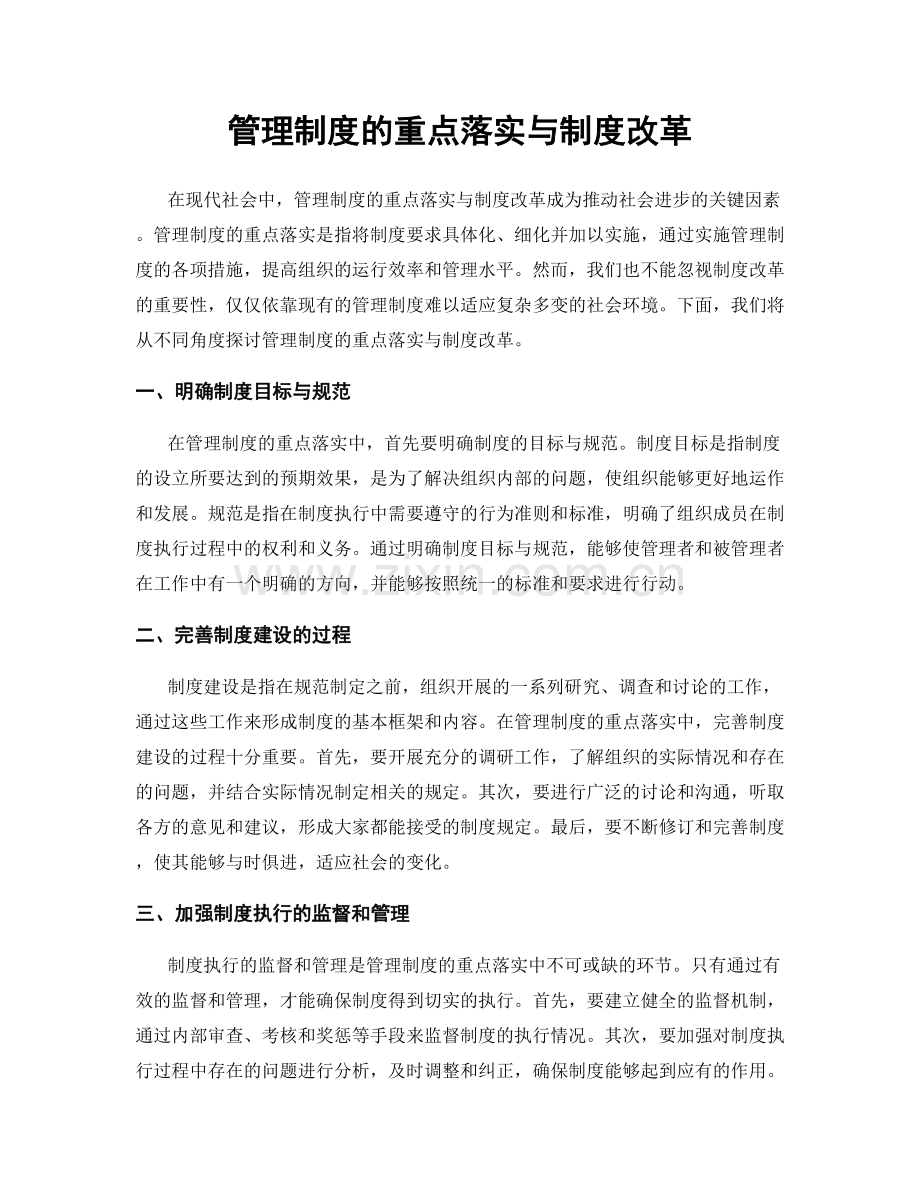 管理制度的重点落实与制度改革.docx_第1页