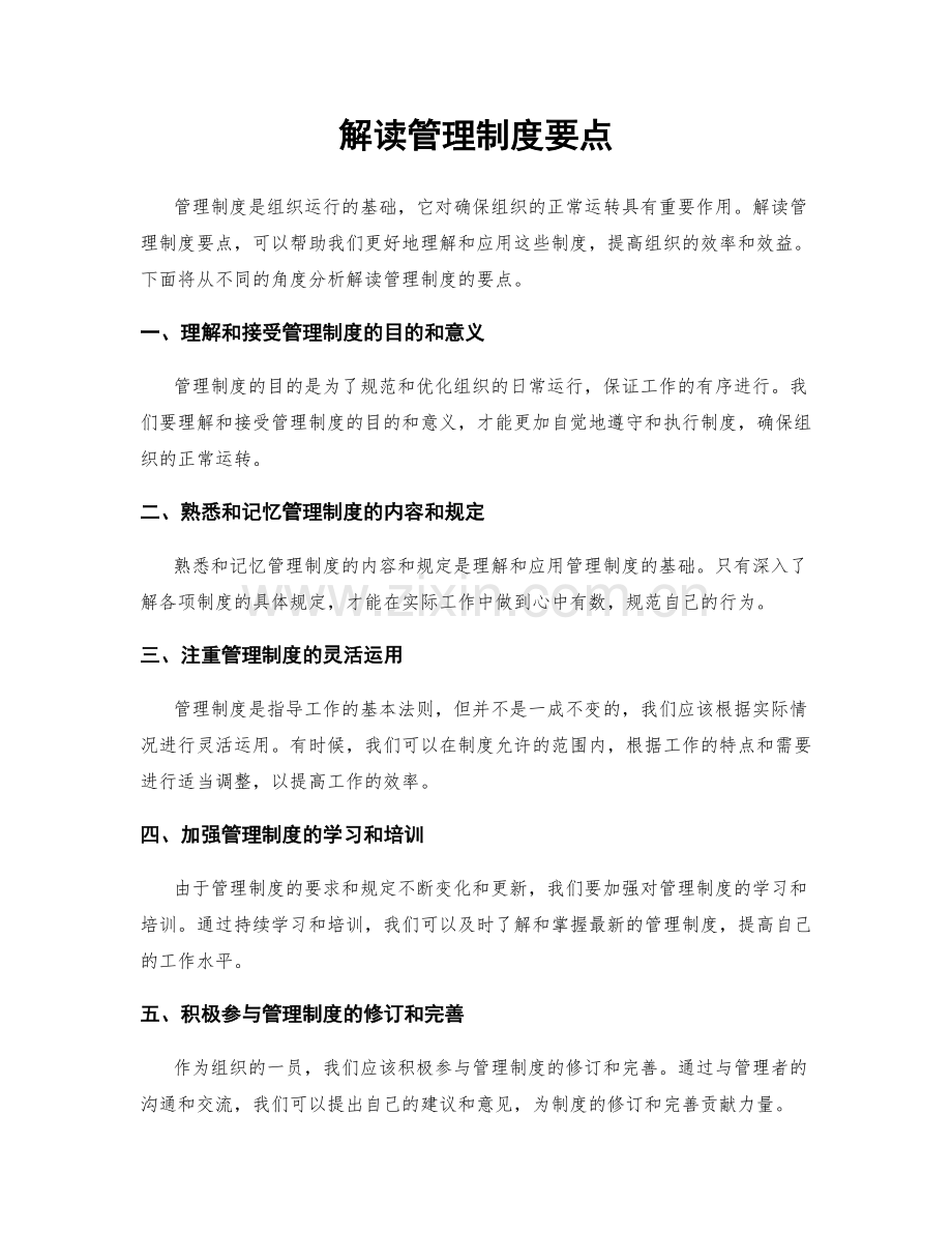 解读管理制度要点.docx_第1页