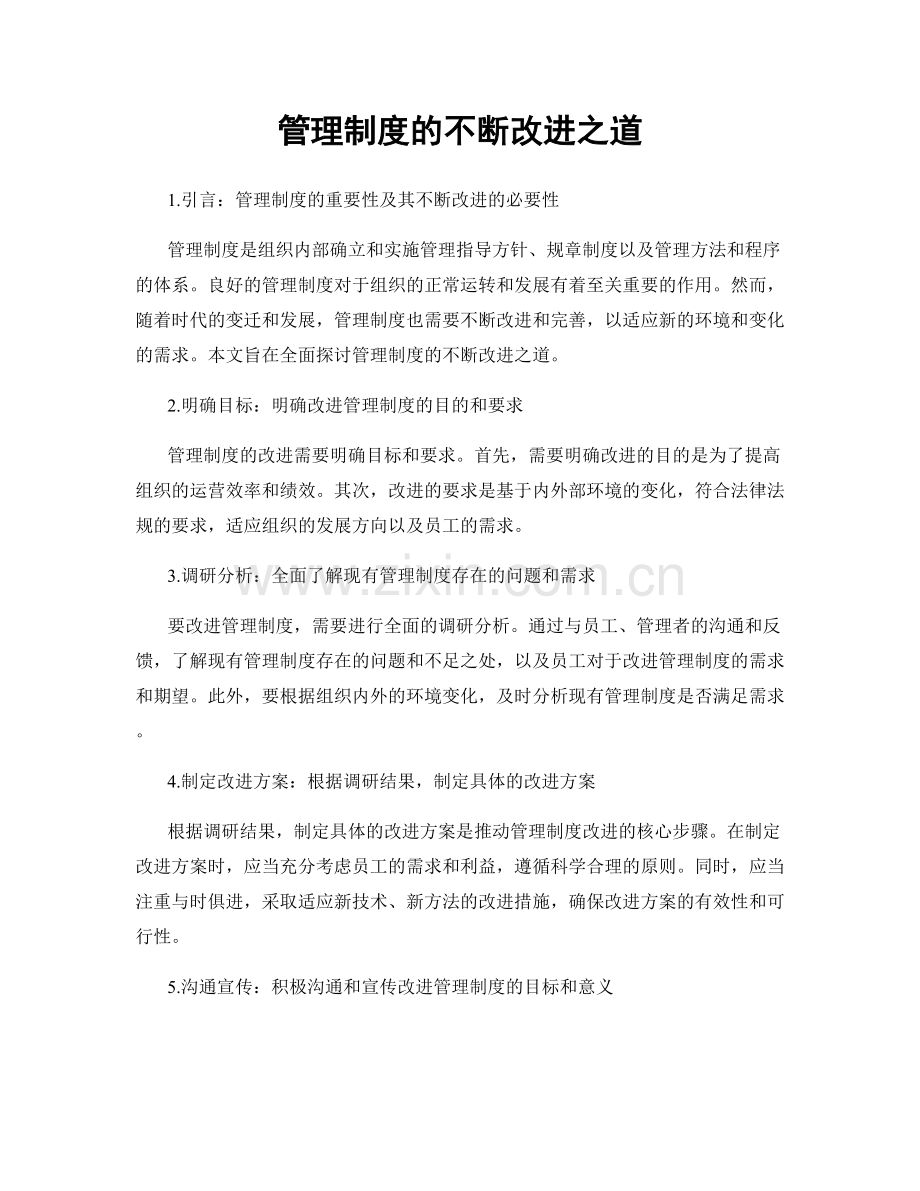 管理制度的不断改进之道.docx_第1页