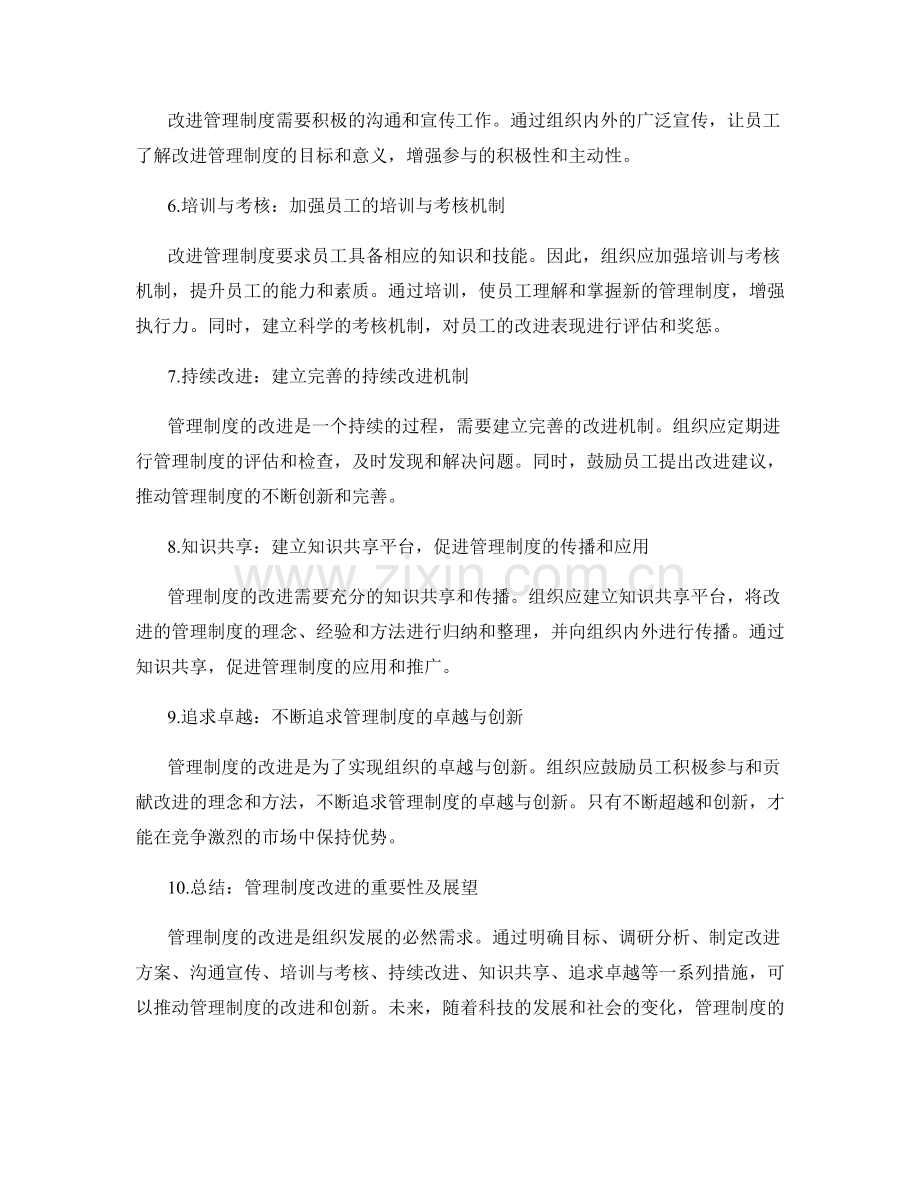 管理制度的不断改进之道.docx_第2页