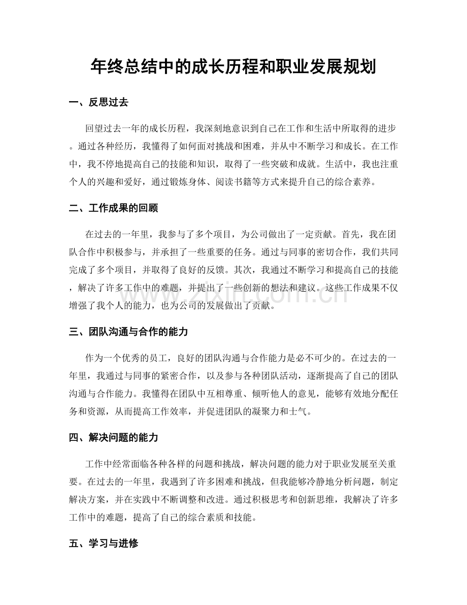 年终总结中的成长历程和职业发展规划.docx_第1页