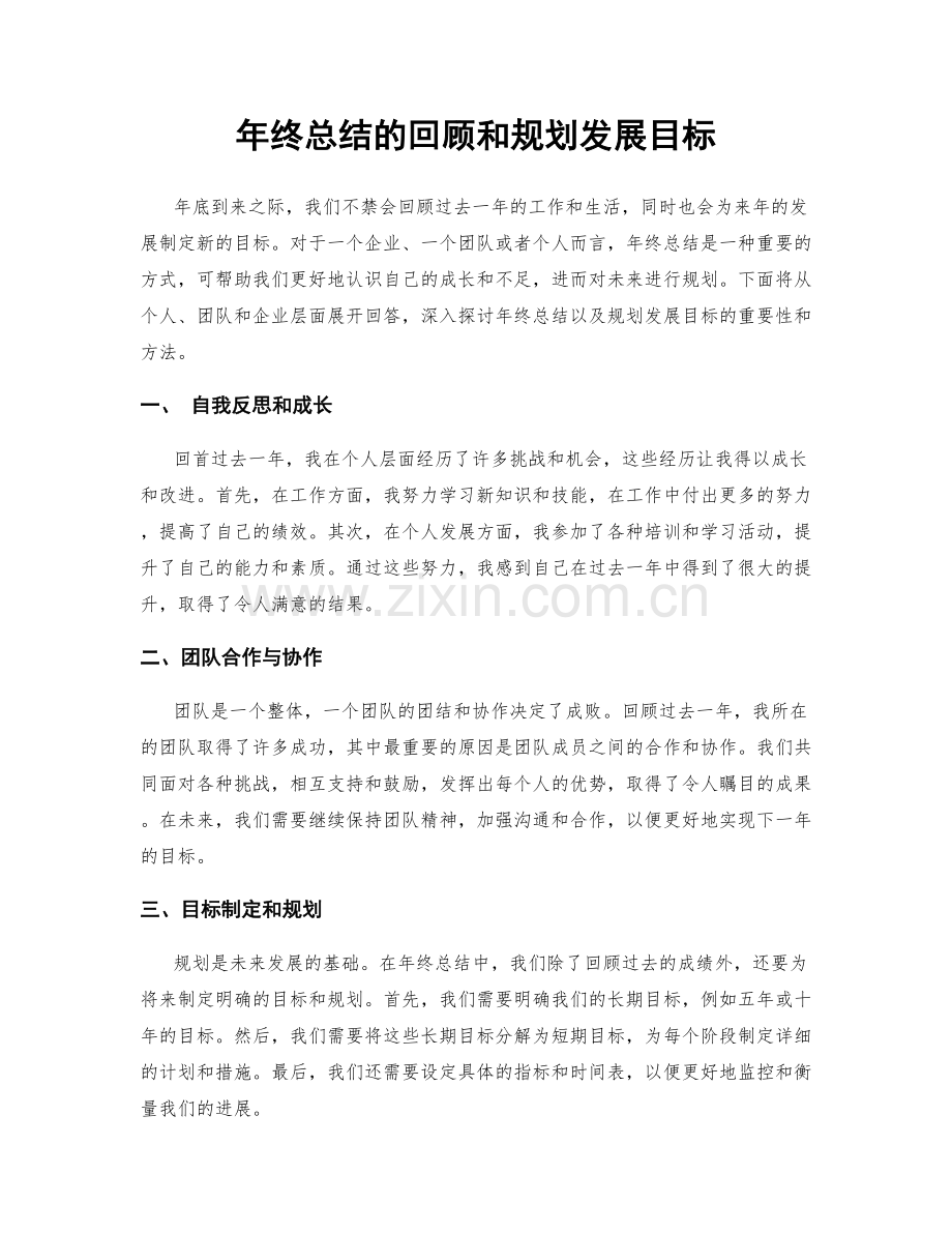 年终总结的回顾和规划发展目标.docx_第1页