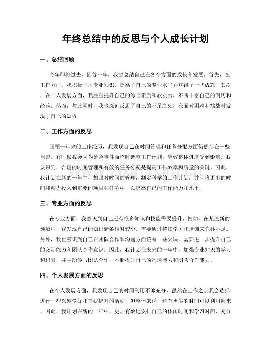 年终总结中的反思与个人成长计划.docx_第1页