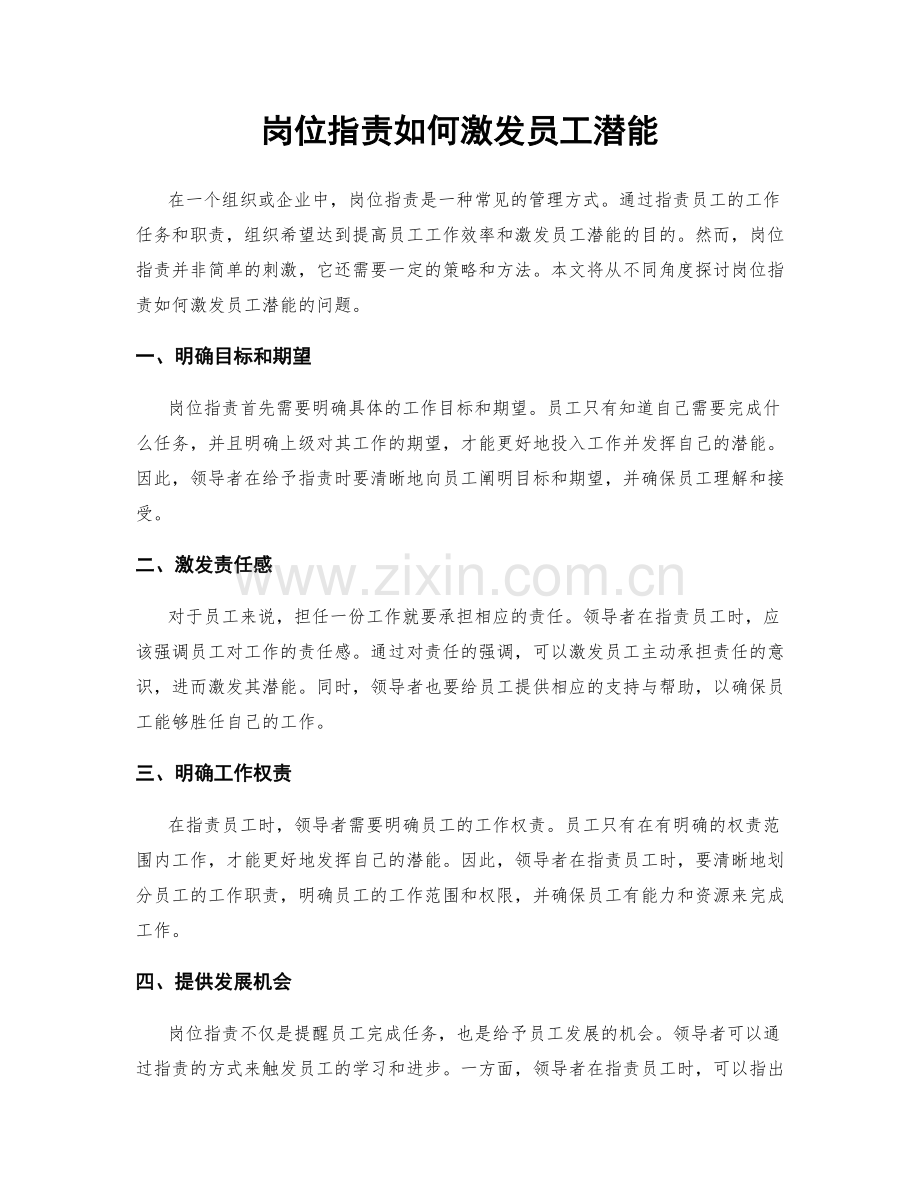 岗位职责如何激发员工潜能.docx_第1页