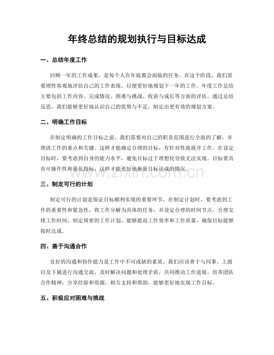 年终总结的规划执行与目标达成.docx_第1页