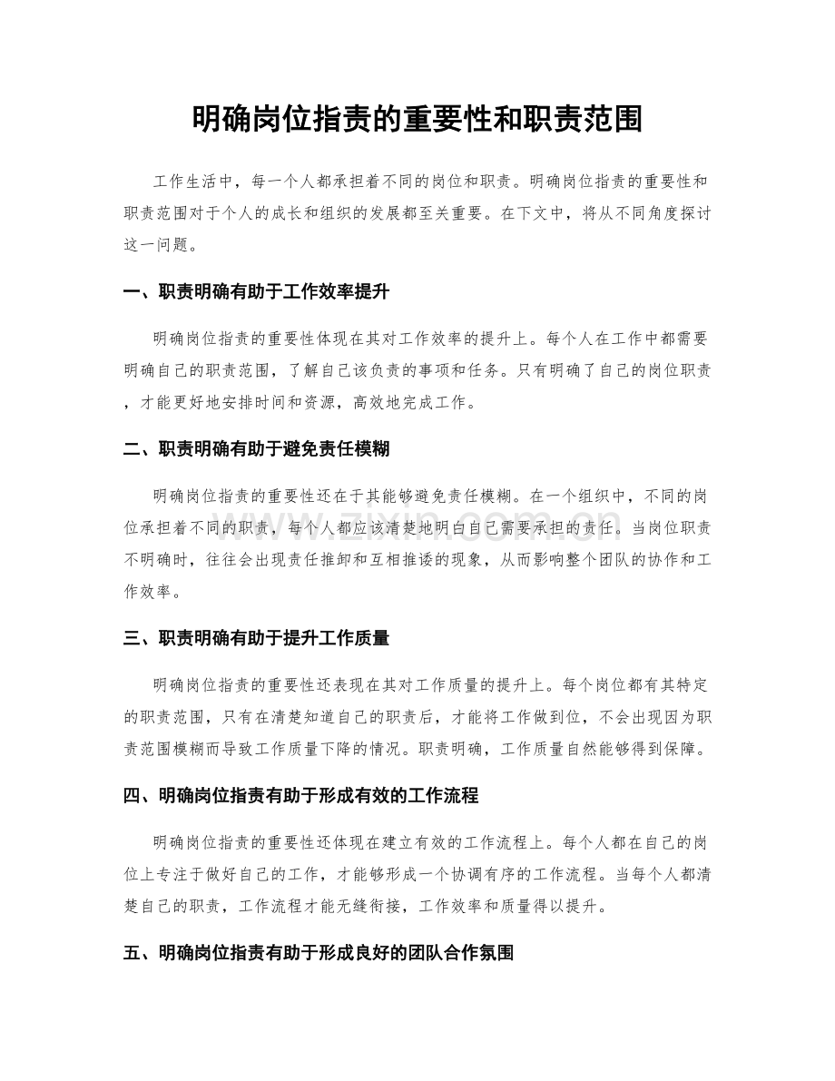 明确岗位职责的重要性和职责范围.docx_第1页