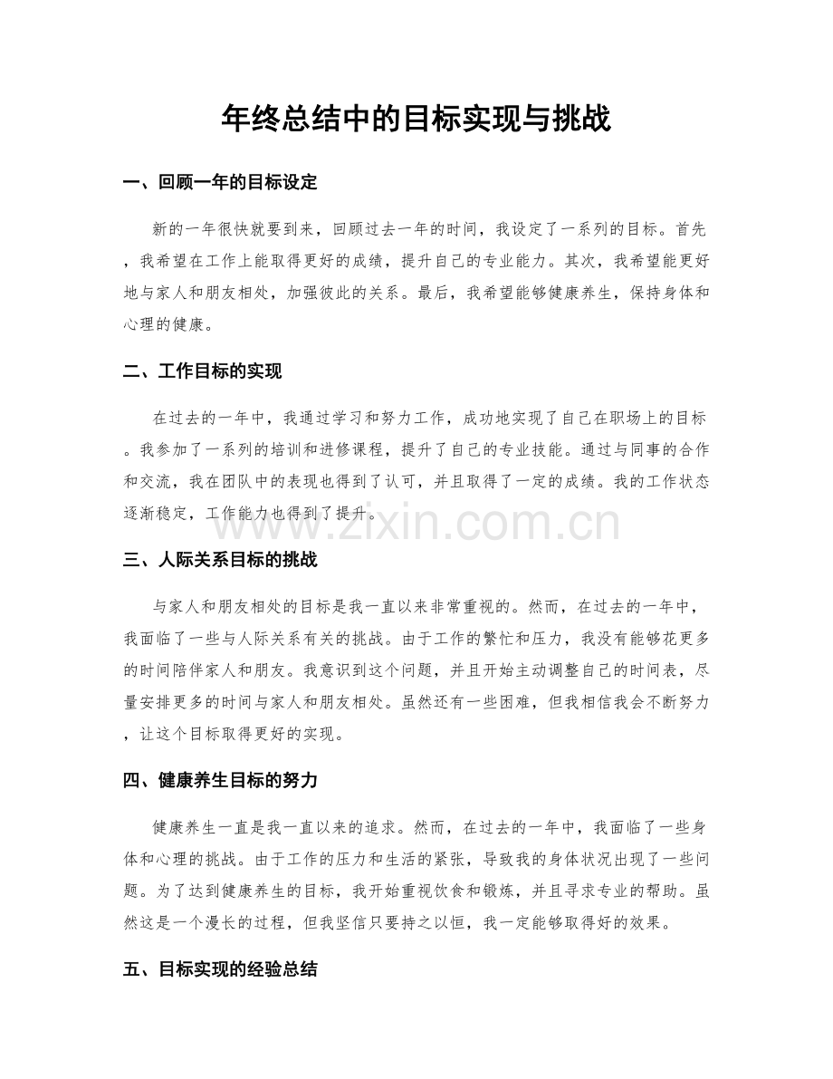 年终总结中的目标实现与挑战.docx_第1页