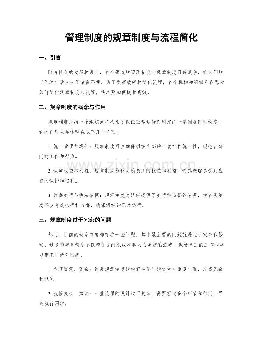 管理制度的规章制度与流程简化.docx_第1页