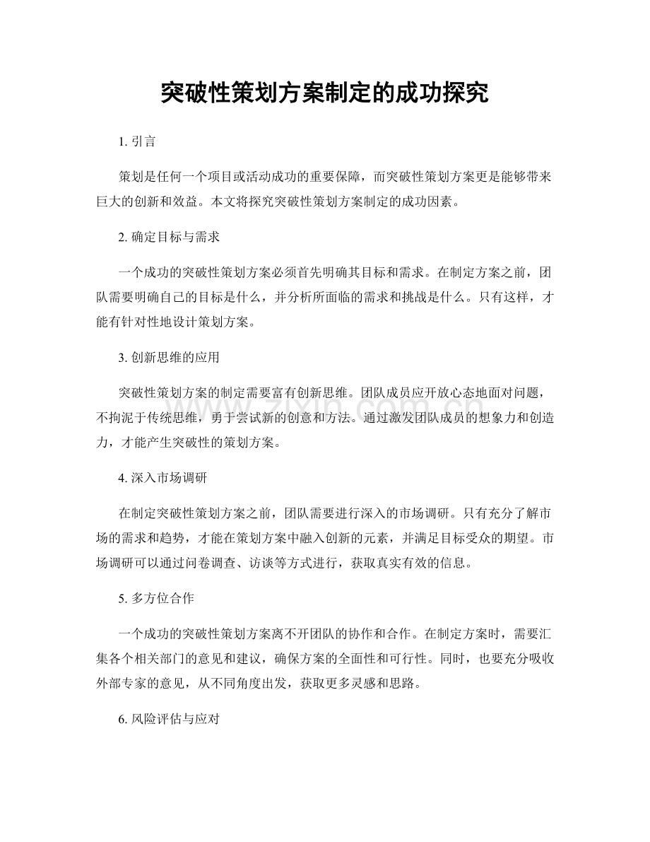 突破性策划方案制定的成功探究.docx_第1页