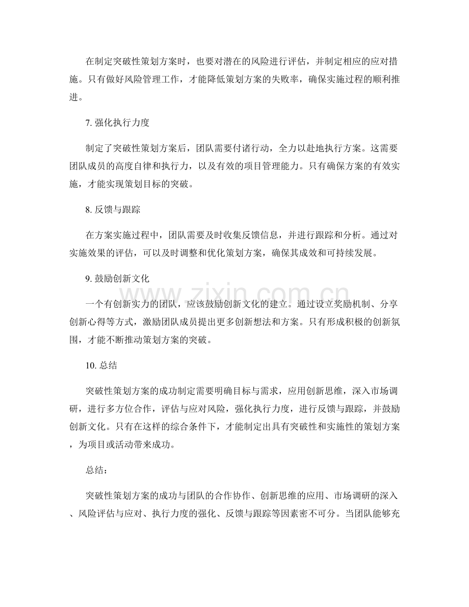 突破性策划方案制定的成功探究.docx_第2页