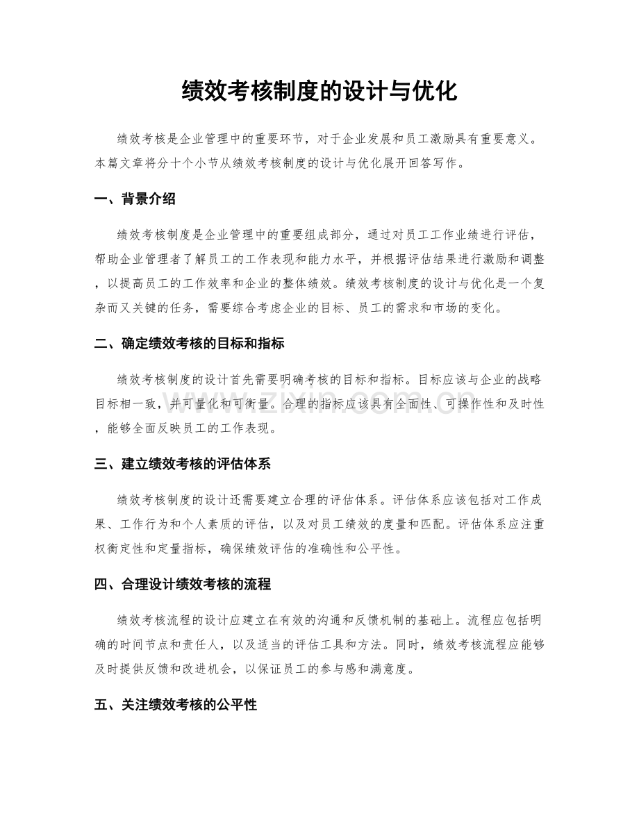 绩效考核制度的设计与优化.docx_第1页