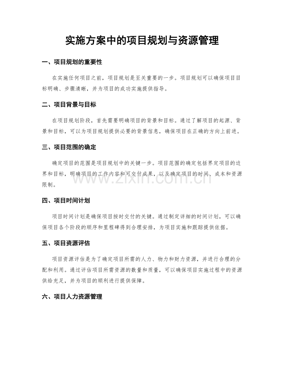 实施方案中的项目规划与资源管理.docx_第1页