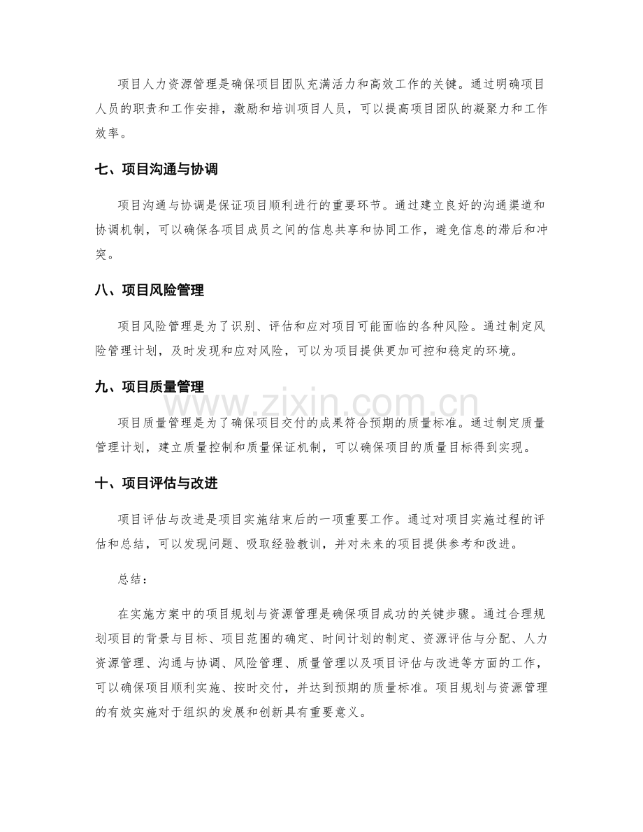 实施方案中的项目规划与资源管理.docx_第2页