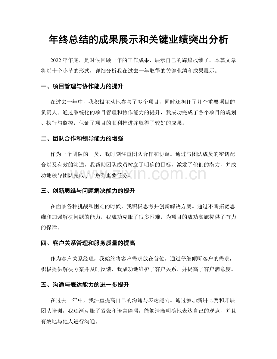 年终总结的成果展示和关键业绩突出分析.docx_第1页