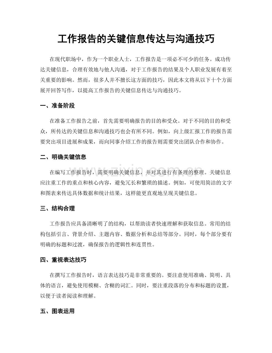 工作报告的关键信息传达与沟通技巧.docx_第1页