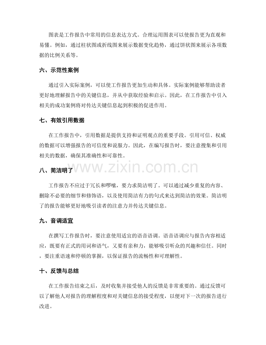 工作报告的关键信息传达与沟通技巧.docx_第2页