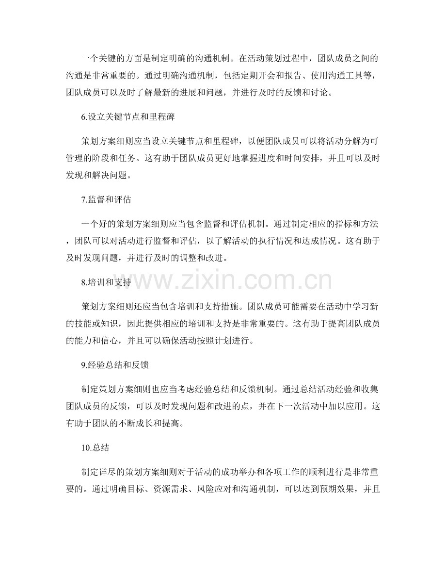 制定详尽的策划方案细则.docx_第2页