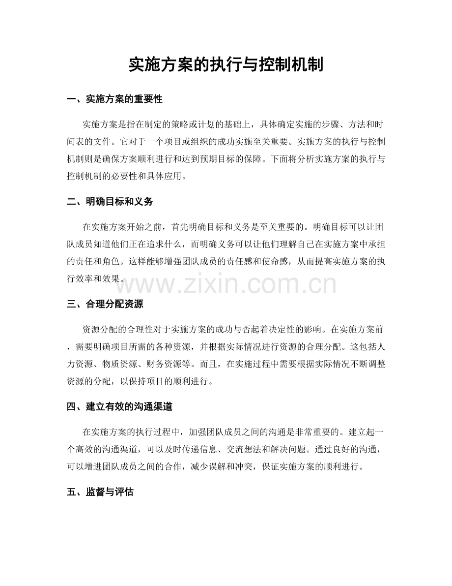 实施方案的执行与控制机制.docx_第1页