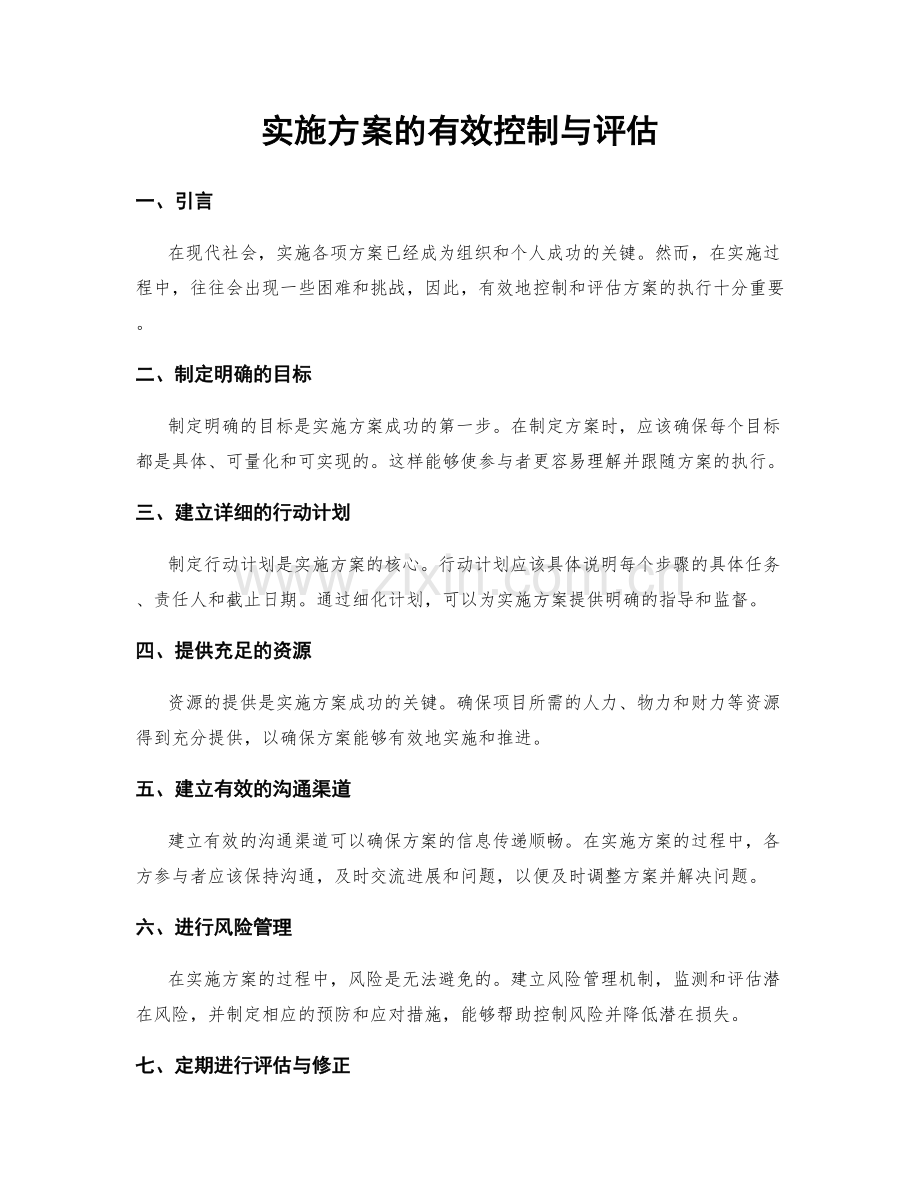 实施方案的有效控制与评估.docx_第1页