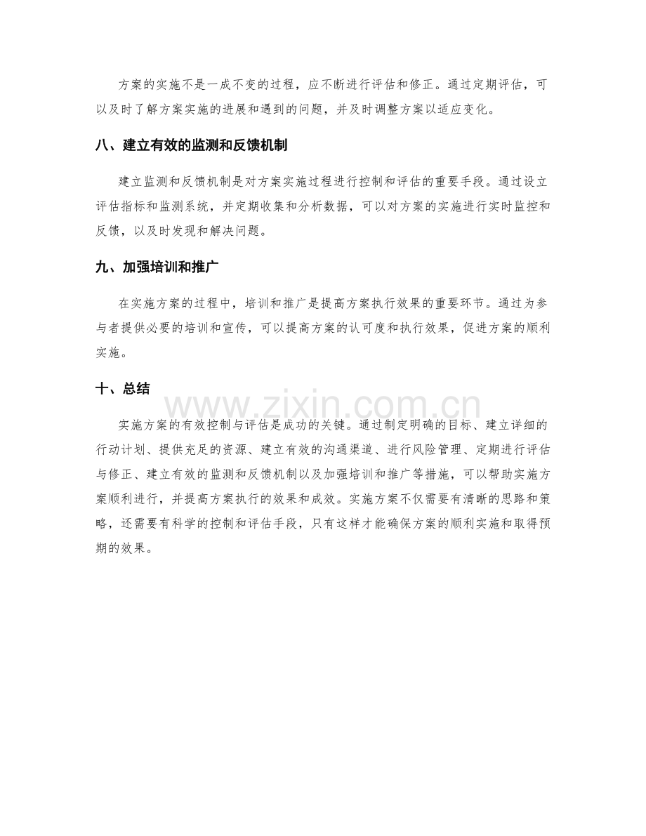 实施方案的有效控制与评估.docx_第2页