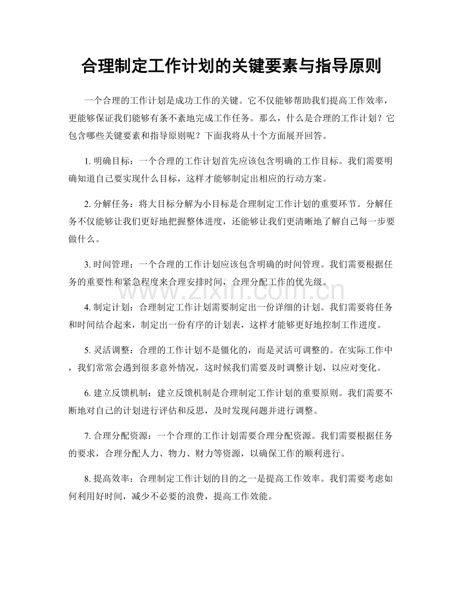 合理制定工作计划的关键要素与指导原则.docx_第1页