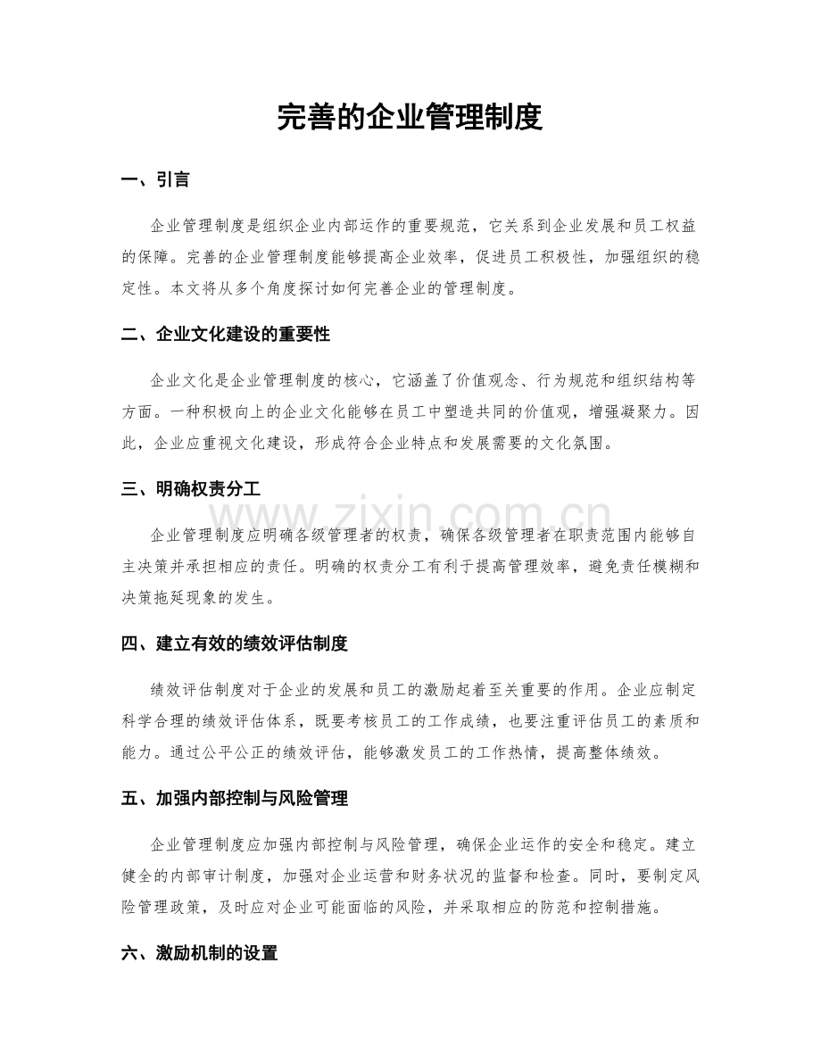 完善的企业管理制度.docx_第1页