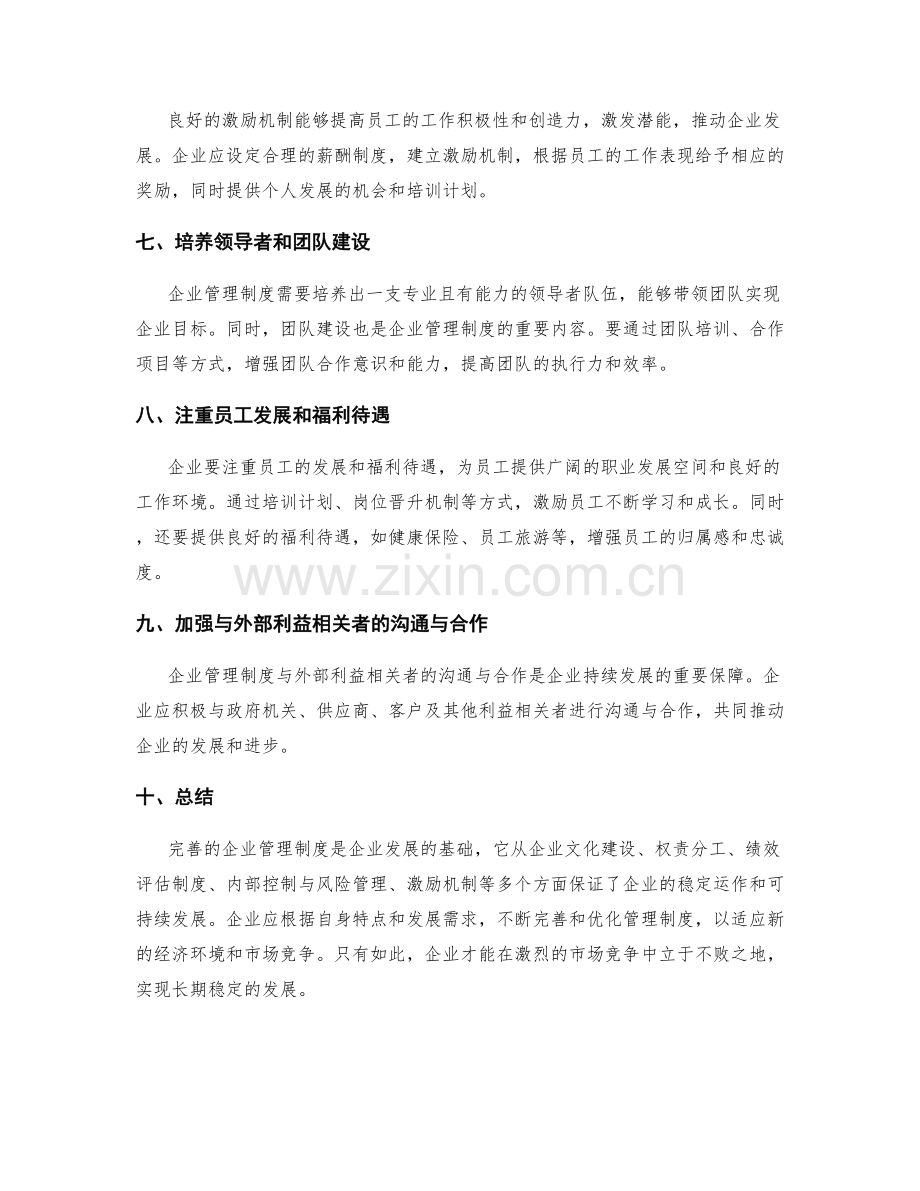 完善的企业管理制度.docx_第2页