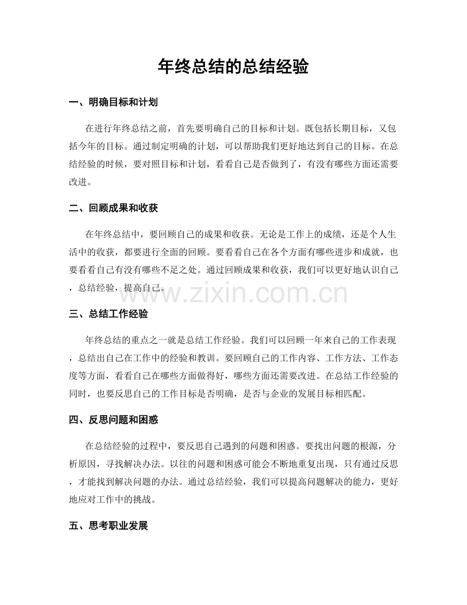 年终总结的总结经验.docx_第1页