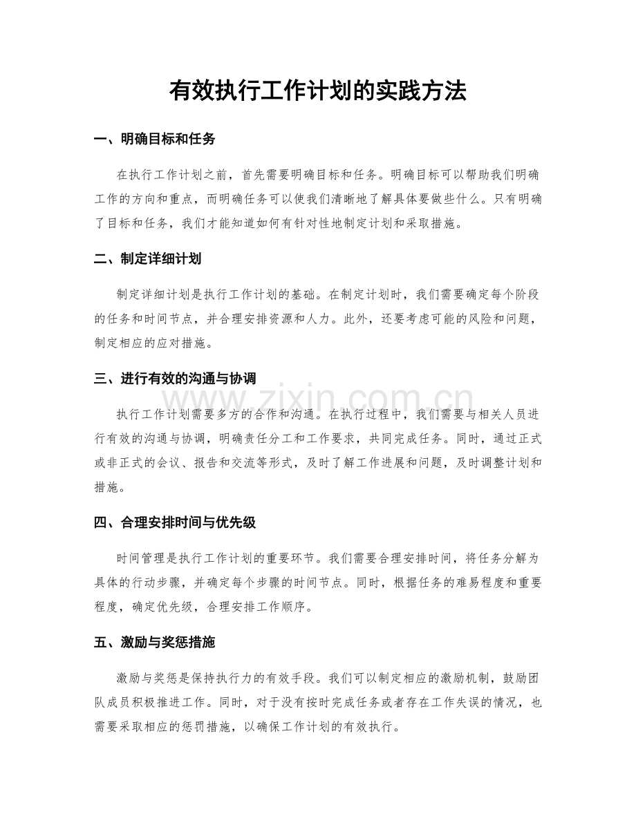 有效执行工作计划的实践方法.docx_第1页