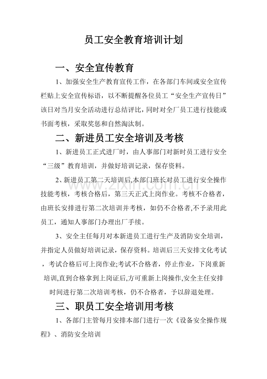 员工安全教育培训记录表48284.doc_第1页