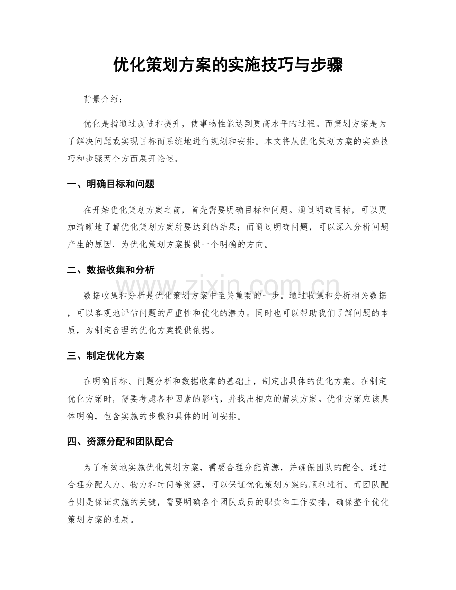 优化策划方案的实施技巧与步骤.docx_第1页