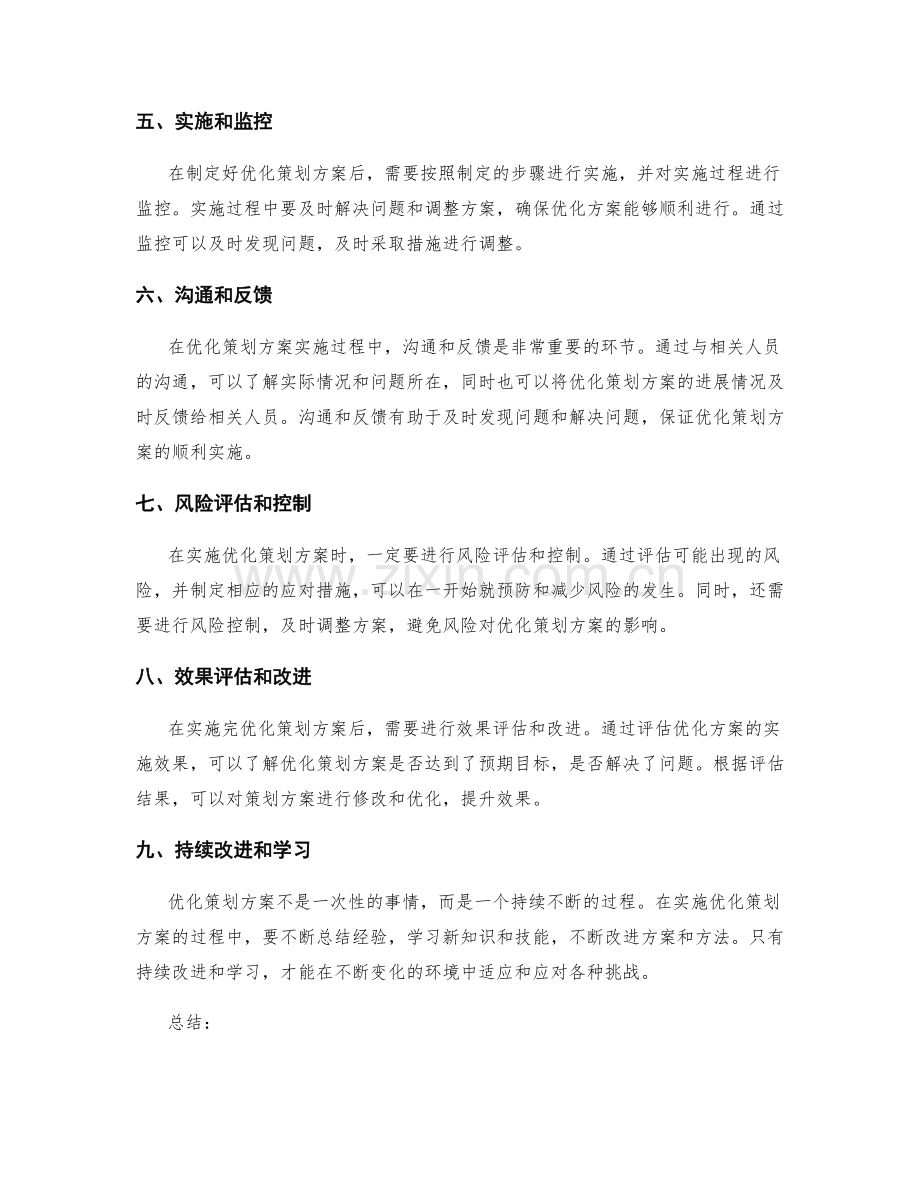 优化策划方案的实施技巧与步骤.docx_第2页