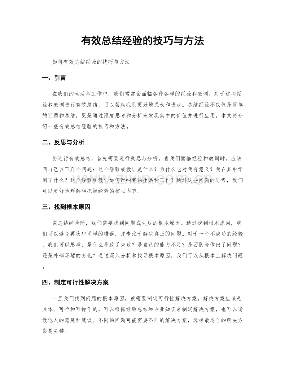 有效总结经验的技巧与方法.docx_第1页