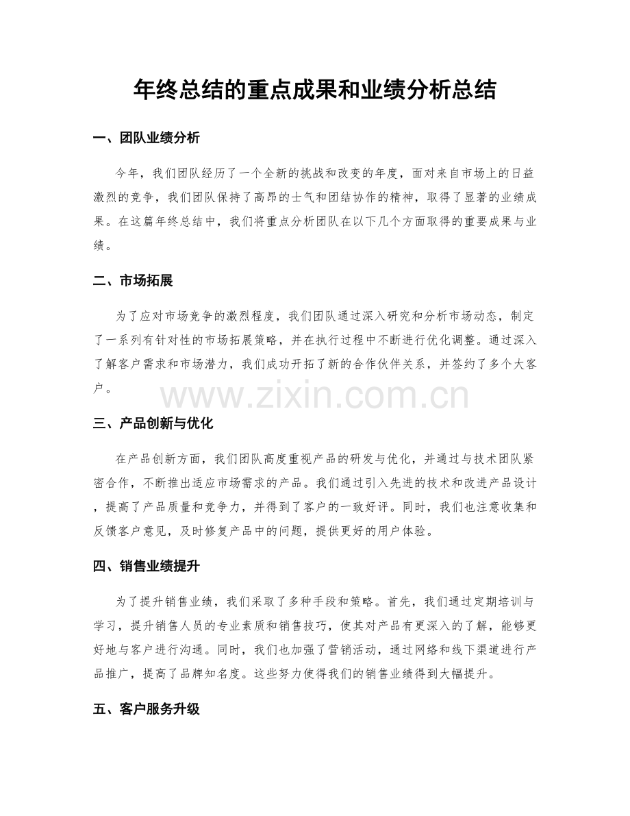 年终总结的重点成果和业绩分析总结.docx_第1页