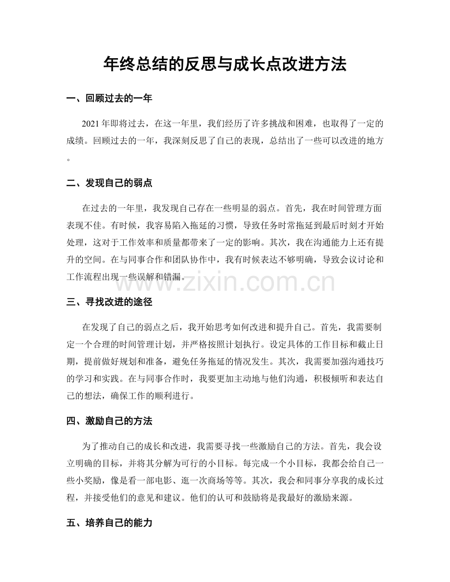 年终总结的反思与成长点改进方法.docx_第1页