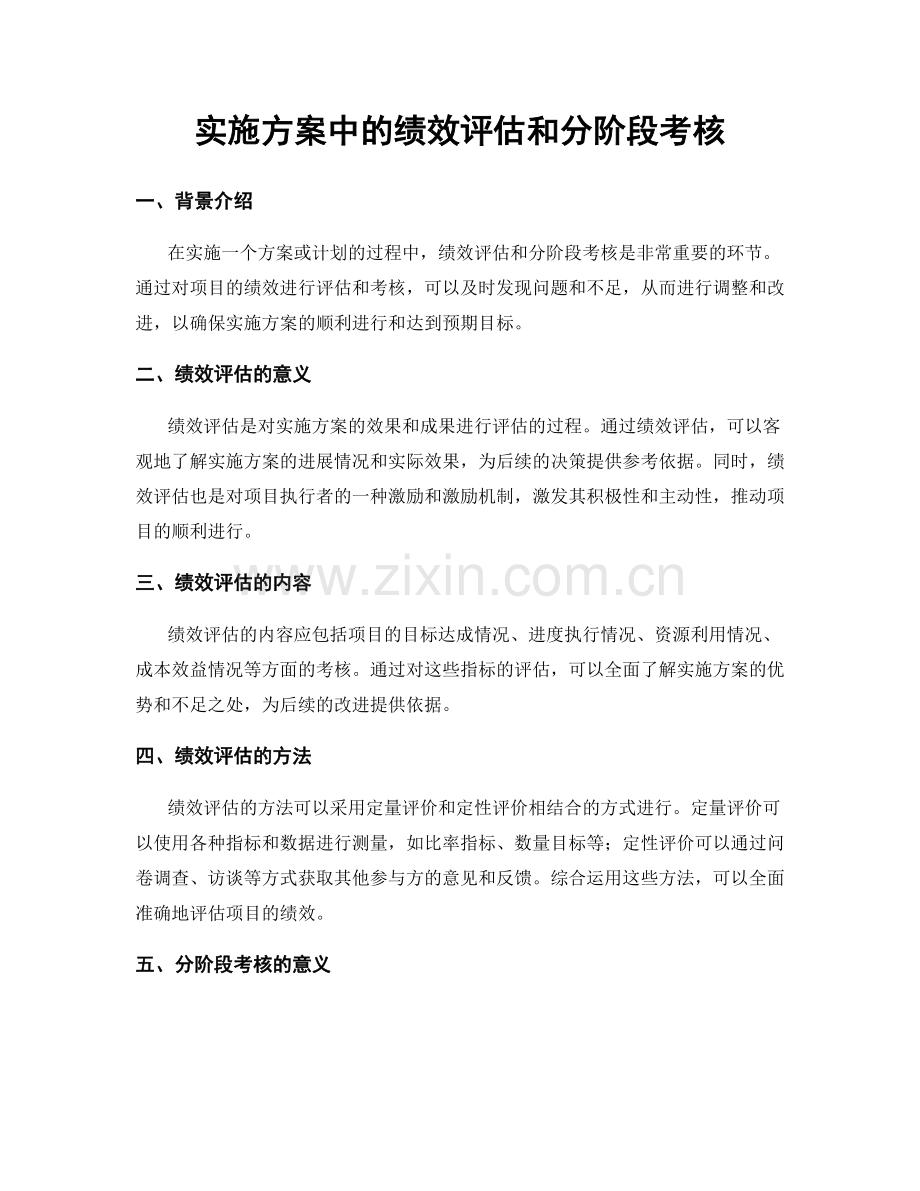 实施方案中的绩效评估和分阶段考核.docx_第1页