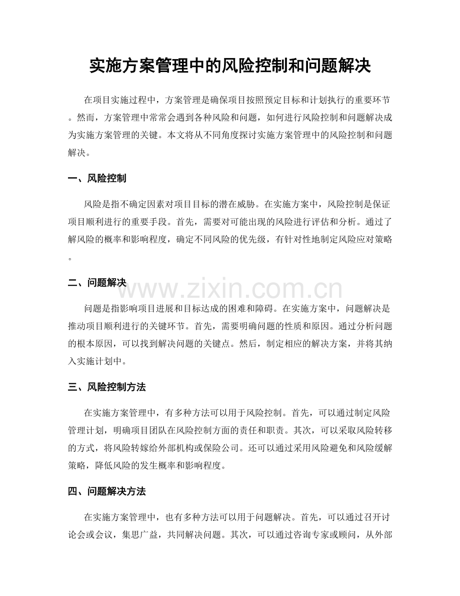 实施方案管理中的风险控制和问题解决.docx_第1页