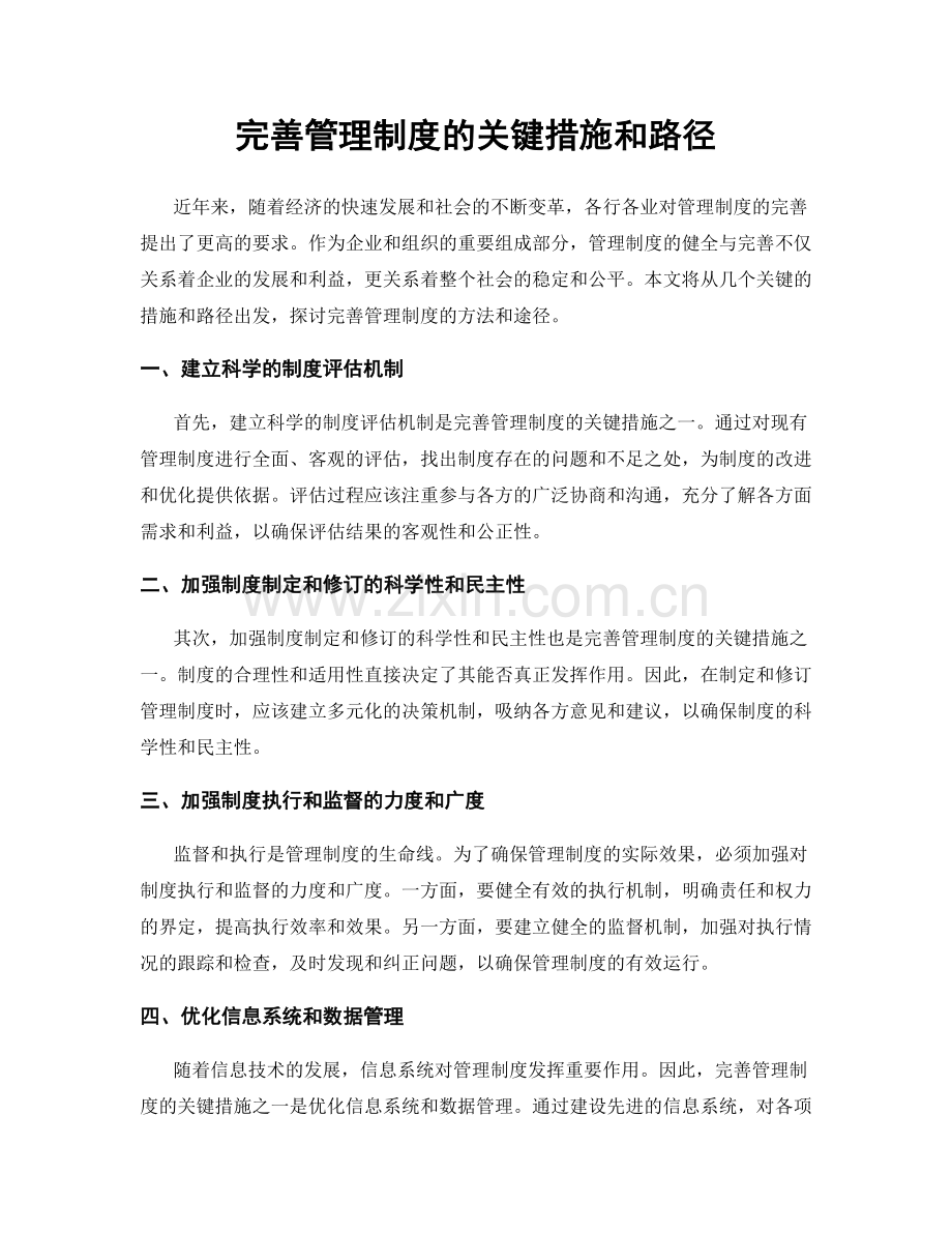 完善管理制度的关键措施和路径.docx_第1页