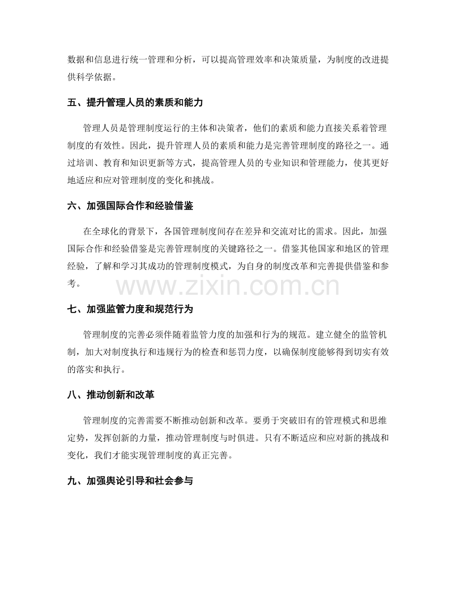 完善管理制度的关键措施和路径.docx_第2页