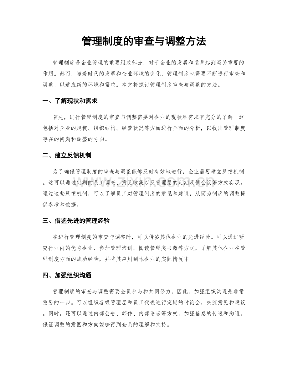 管理制度的审查与调整方法.docx_第1页