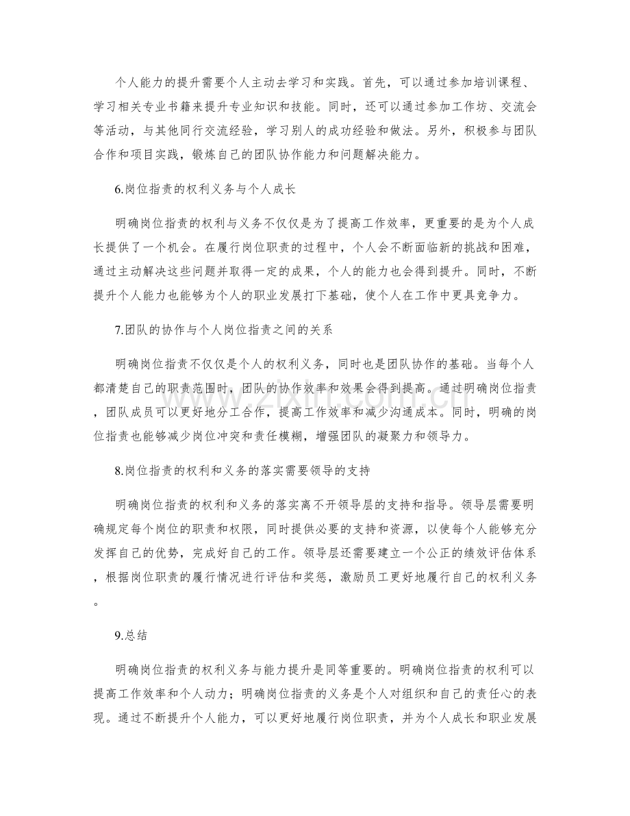 明确岗位职责的权利义务与能力提升.docx_第2页