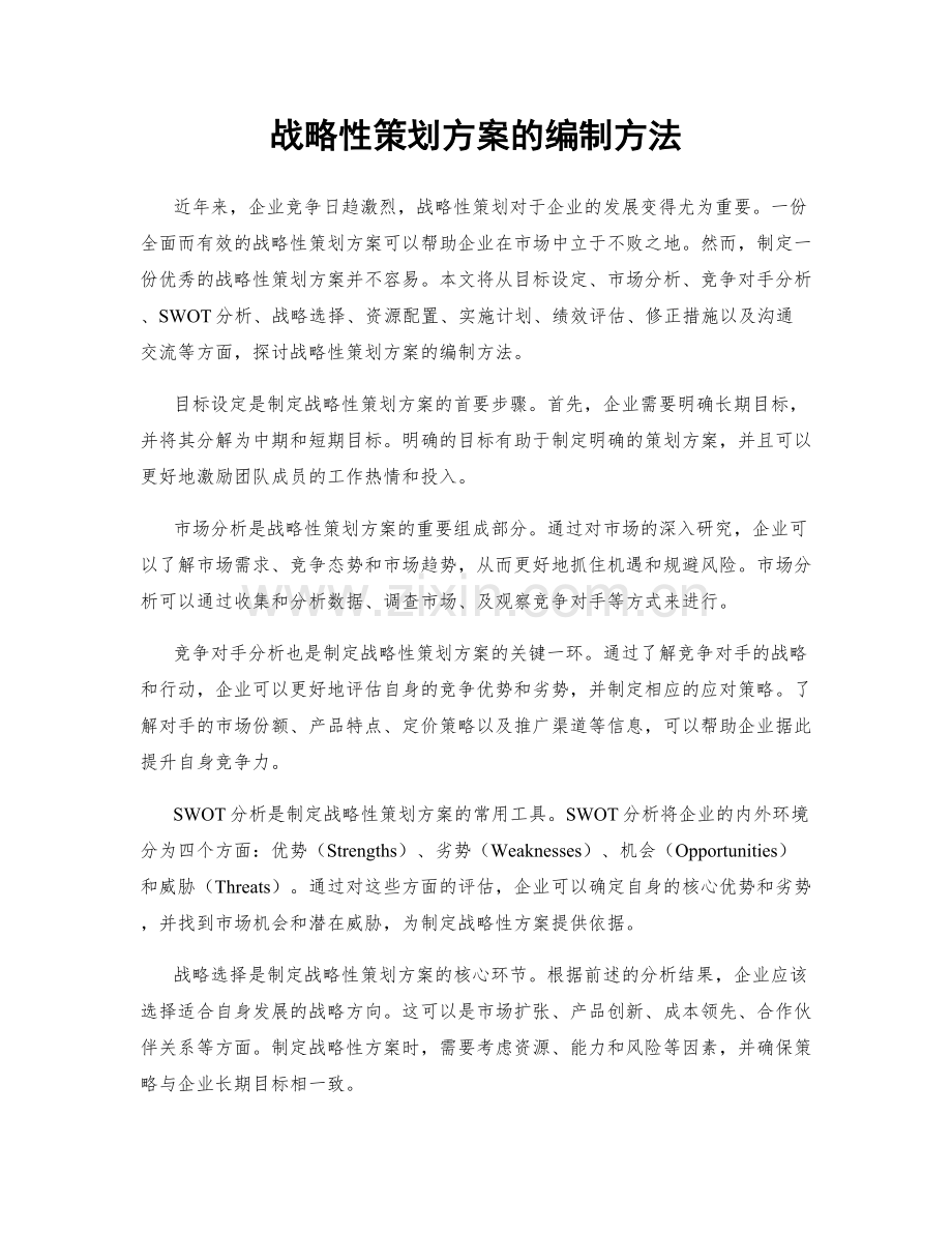 战略性策划方案的编制方法.docx_第1页