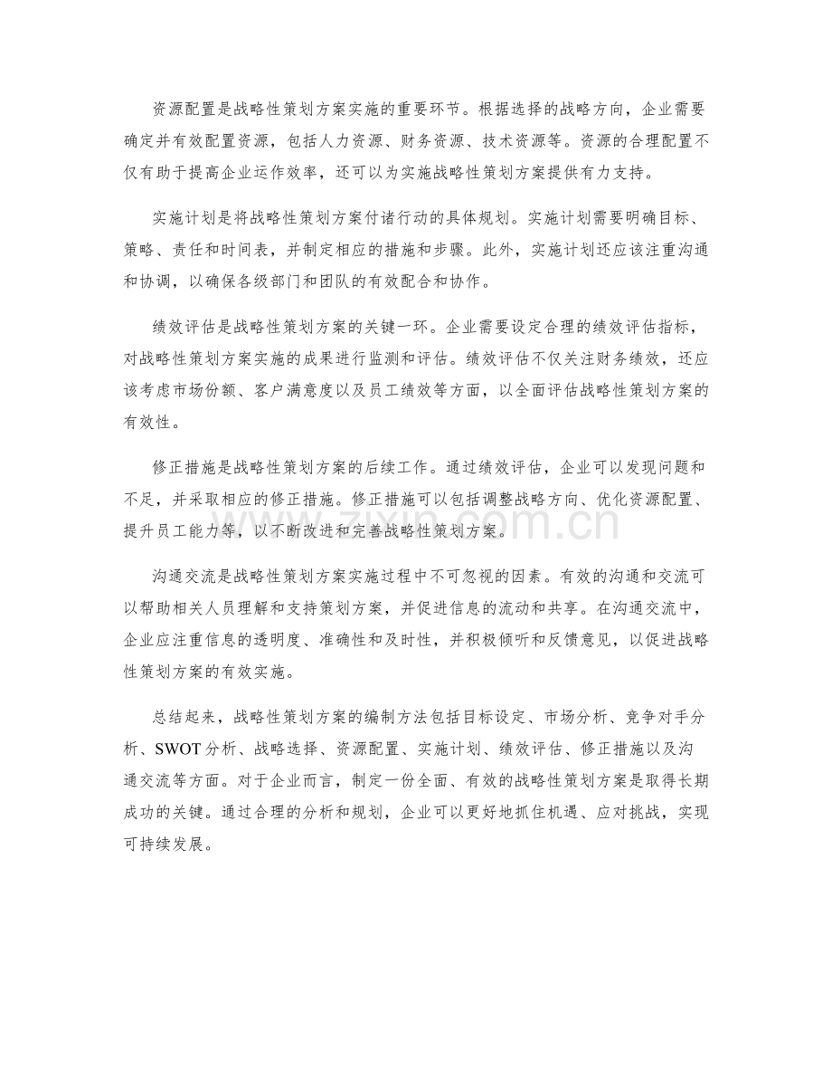 战略性策划方案的编制方法.docx_第2页