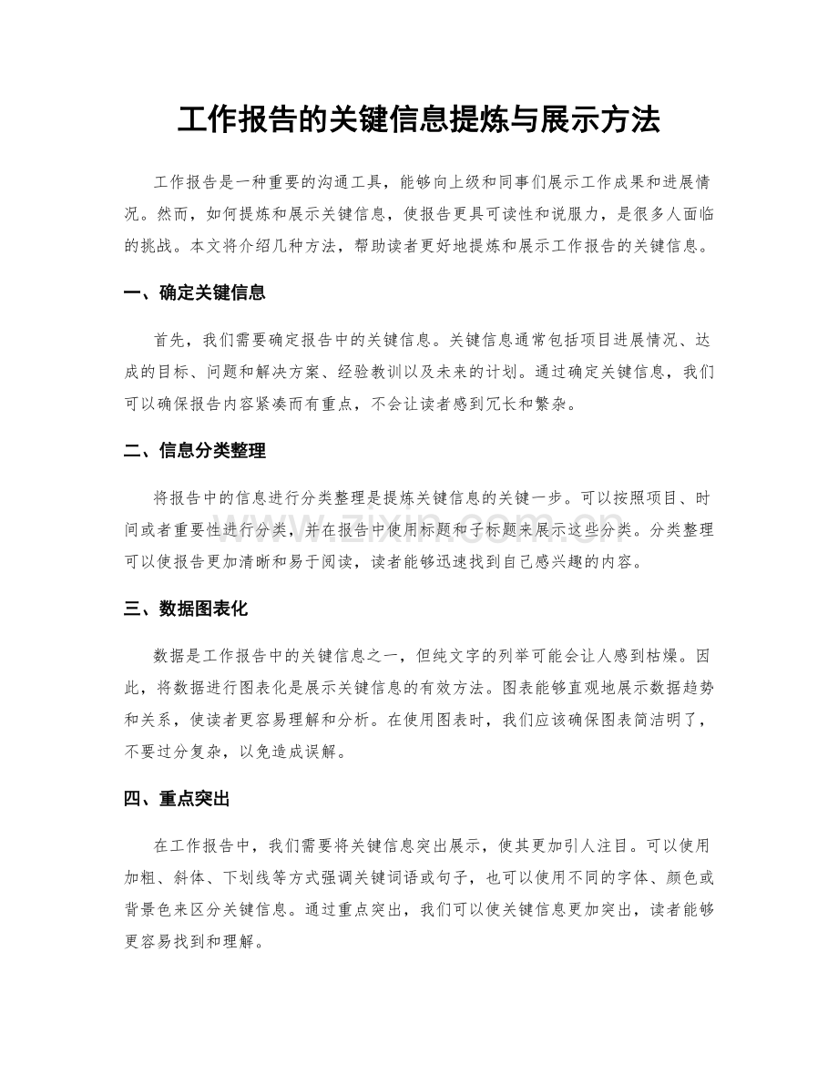 工作报告的关键信息提炼与展示方法.docx_第1页