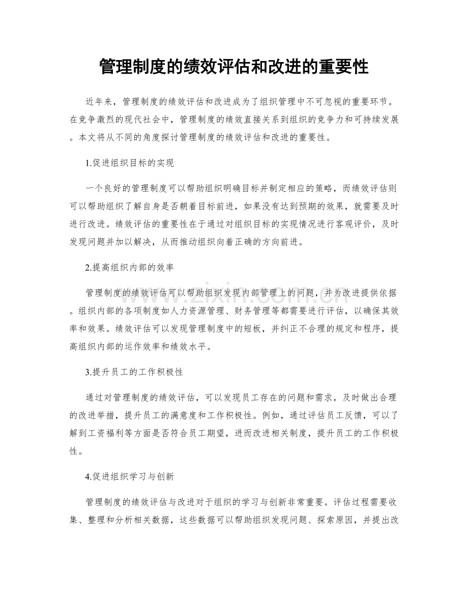 管理制度的绩效评估和改进的重要性.docx_第1页